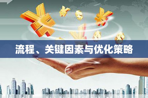 新埤流程、关键因素与优化策略