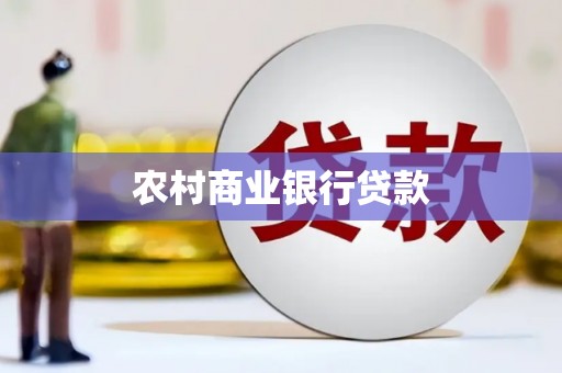 新埤农村商业银行贷款