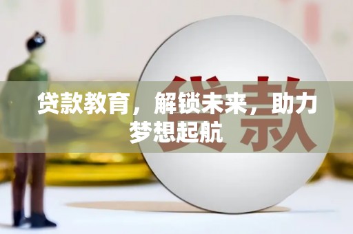 新埤贷款教育，解锁未来，助力梦想起航