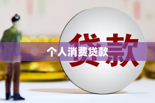 新埤个人消费贷款