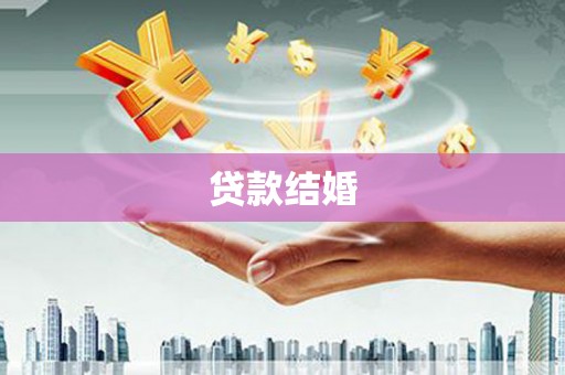 新埤贷款结婚