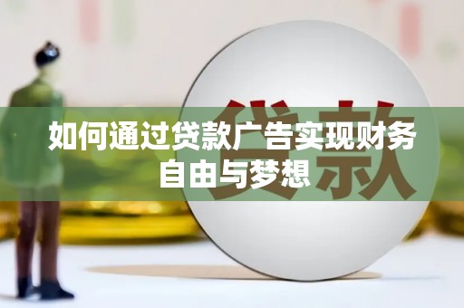 新埤如何通过贷款广告实现财务自由与梦想