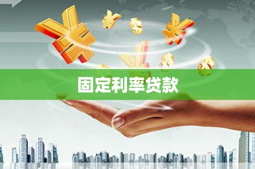 新埤固定利率贷款