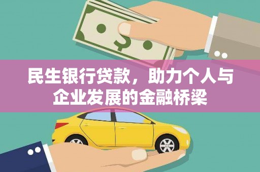 新埤民生银行贷款，助力个人与企业发展的金融桥梁