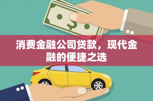 新埤消费金融公司贷款，现代金融的便捷之选