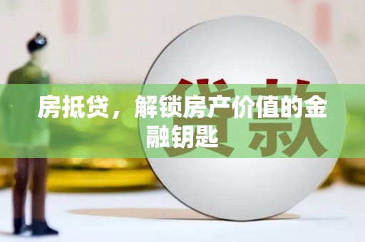 新埤房抵贷，解锁房产价值的金融钥匙