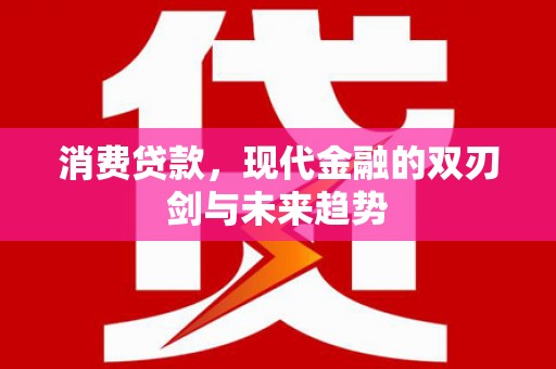 新埤消费贷款，现代金融的双刃剑与未来趋势