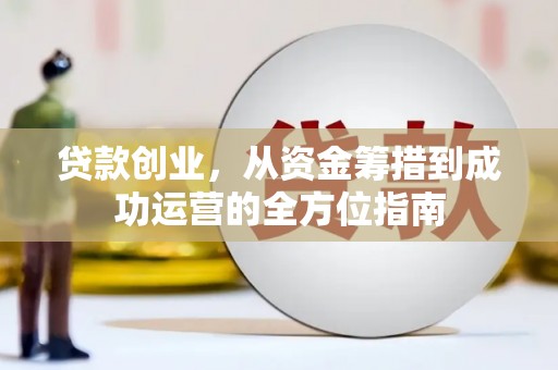新埤贷款创业，从资金筹措到成功运营的全方位指南