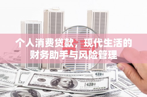 新埤个人消费贷款，现代生活的财务助手与风险管理