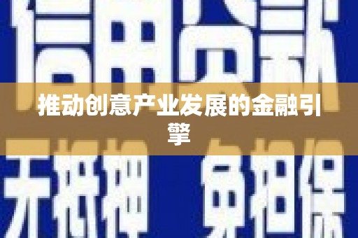 新埤推动创意产业发展的金融引擎