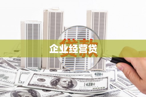 新埤企业经营贷