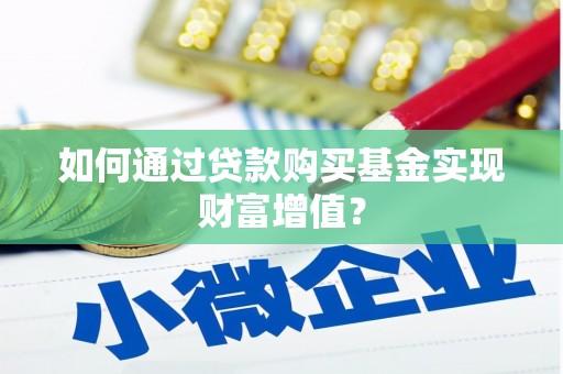 新埤如何通过贷款购买基金实现财富增值？