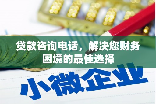 新埤贷款咨询电话，解决您财务困境的最佳选择
