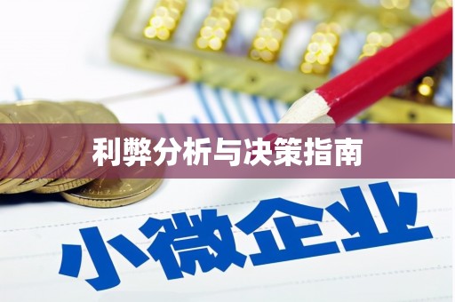 新埤利弊分析与决策指南