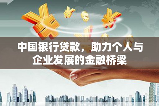 新埤中国银行贷款，助力个人与企业发展的金融桥梁