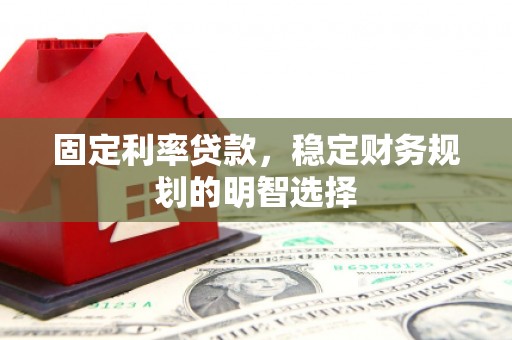 新埤固定利率贷款，稳定财务规划的明智选择
