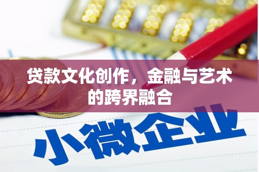 新埤贷款文化创作，金融与艺术的跨界融合