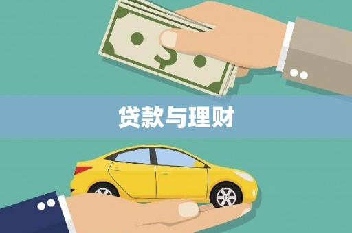 新埤贷款与理财