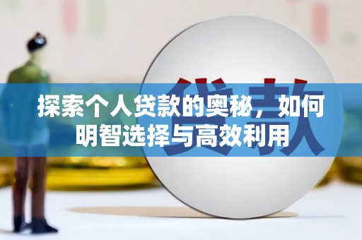 新埤探索个人贷款的奥秘，如何明智选择与高效利用