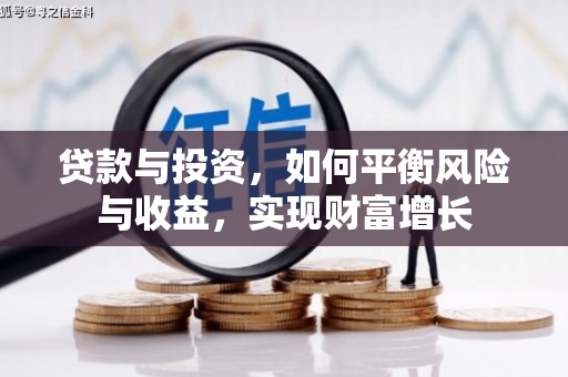 新埤贷款与投资，如何平衡风险与收益，实现财富增长