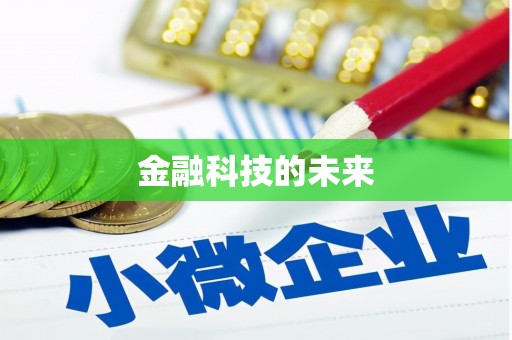新埤金融科技的未来