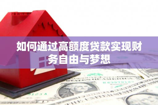 新埤如何通过高额度贷款实现财务自由与梦想