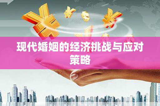 新埤现代婚姻的经济挑战与应对策略