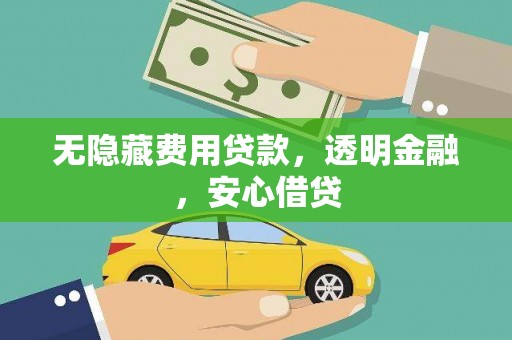 新埤无隐藏费用贷款，透明金融，安心借贷