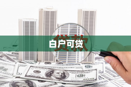 新埤白户可贷