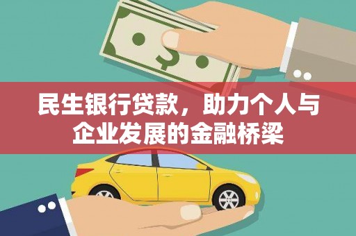新埤民生银行贷款，助力个人与企业发展的金融桥梁