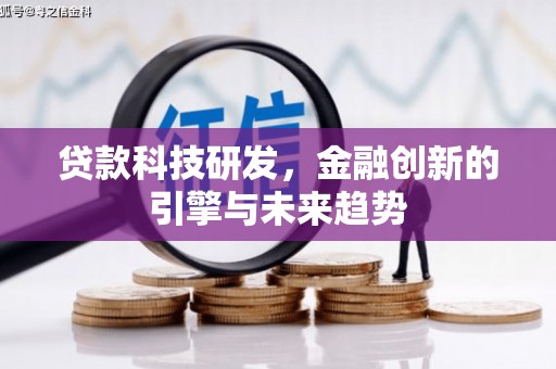 新埤贷款科技研发，金融创新的引擎与未来趋势