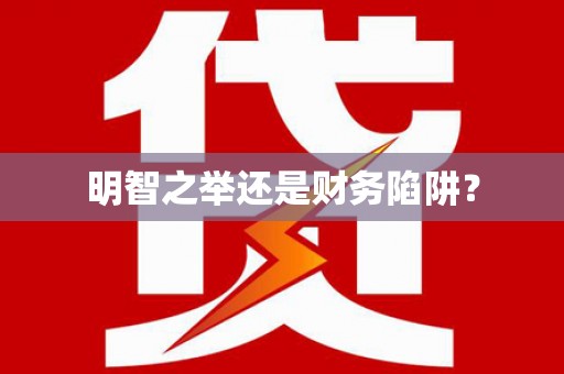 新埤明智之举还是财务陷阱？