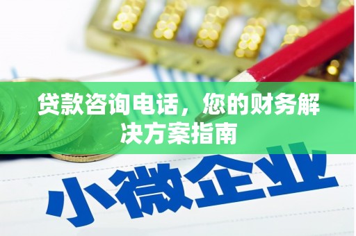 新埤贷款咨询电话，您的财务解决方案指南