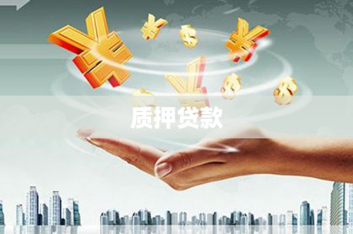 新埤质押贷款