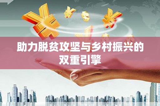 新埤助力脱贫攻坚与乡村振兴的双重引擎