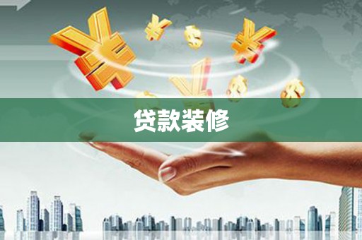 新埤贷款装修