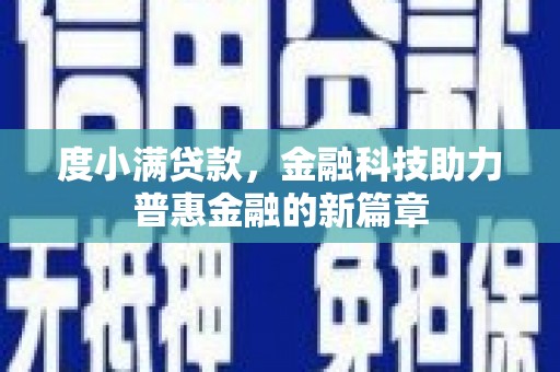 新埤度小满贷款，金融科技助力普惠金融的新篇章