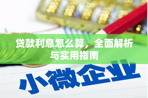 新埤贷款利息怎么算，全面解析与实用指南