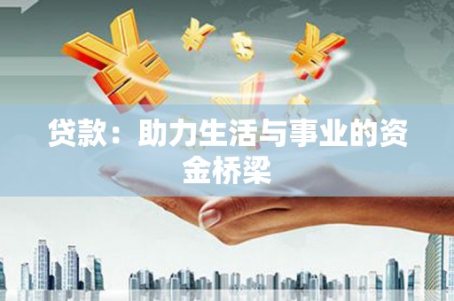 新埤贷款：助力生活与事业的资金桥梁