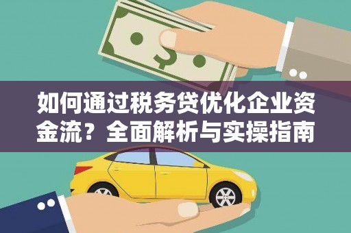 新埤如何通过税务贷优化企业资金流？全面解析与实操指南