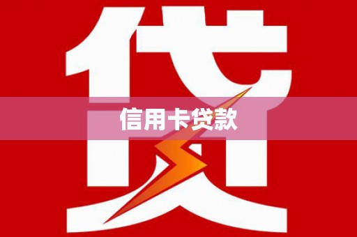 新埤信用卡贷款