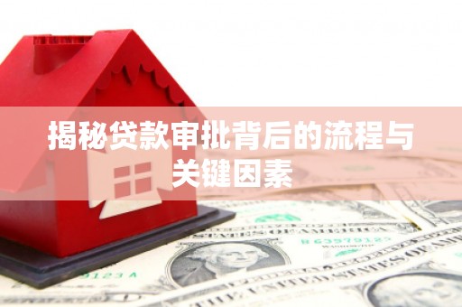 新埤揭秘贷款审批背后的流程与关键因素