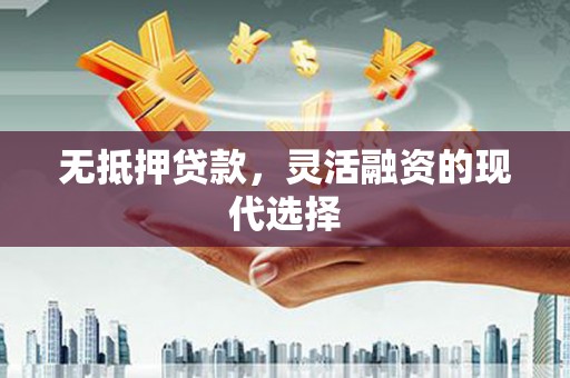 新埤无抵押贷款，灵活融资的现代选择