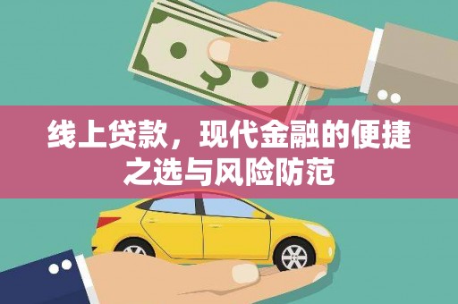 新埤线上贷款，现代金融的便捷之选与风险防范