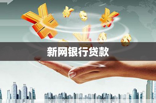 新埤新网银行贷款