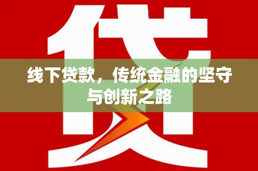 新埤线下贷款，传统金融的坚守与创新之路