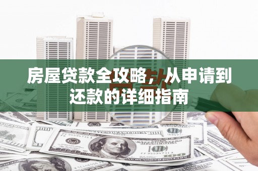新埤房屋贷款全攻略，从申请到还款的详细指南