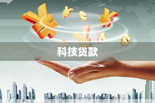 新埤科技贷款