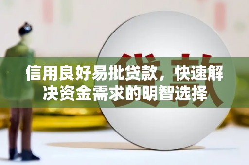 新埤信用良好易批贷款，快速解决资金需求的明智选择