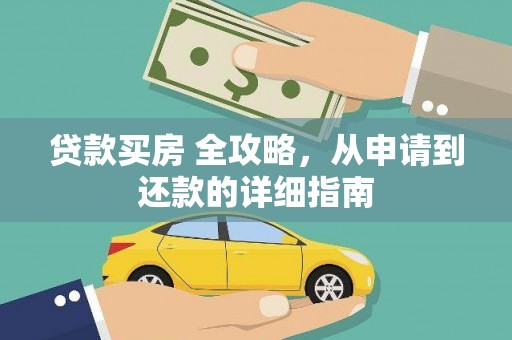 新埤贷款买房 全攻略，从申请到还款的详细指南